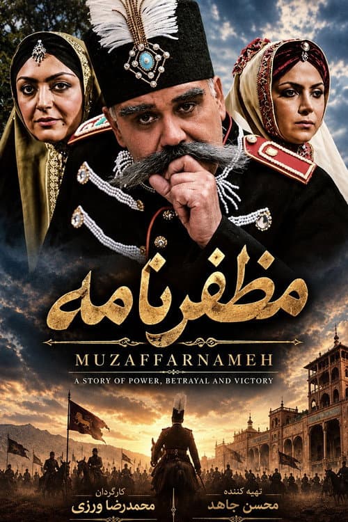 Mozaffarnameh poster