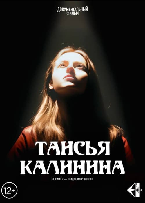 Таисья Калинина poster