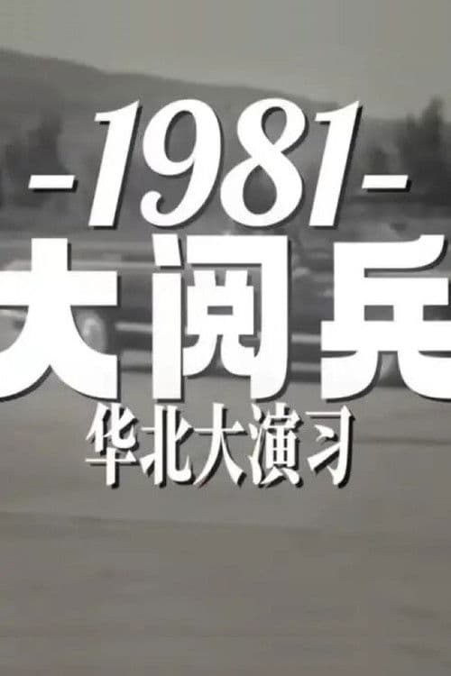 1981年华北大阅兵 poster