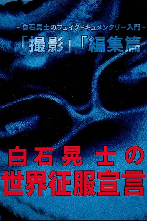 Koji Shiraishi's Declaration of World Domination poster