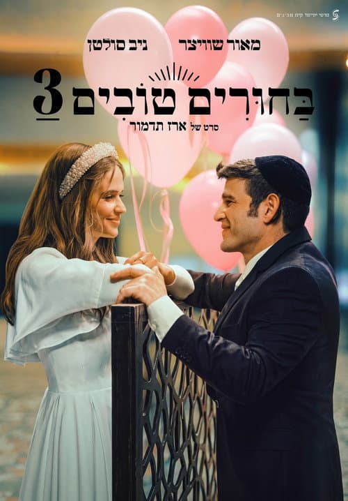 Matchmaking 3 poster