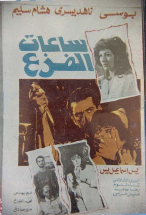 ساعات الفزع poster