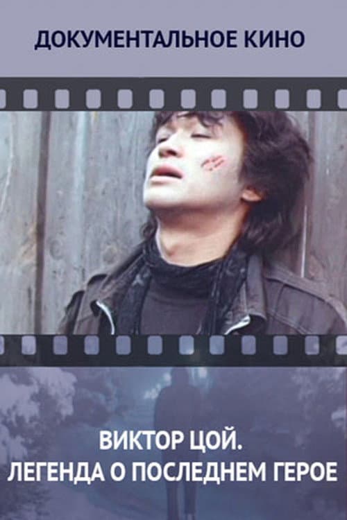 Виктор Цой. Легенда о последнем герое poster