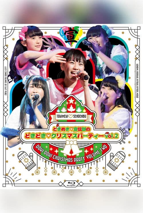 ときめき♡宣伝部のどきどき♡クリスマスパーティーvol.2 poster