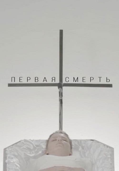 The First Death poster