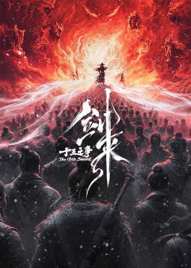 剑来院线剧场版 十三之争 poster