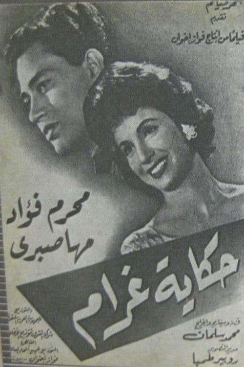 حكاية غرام poster