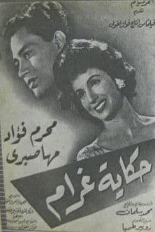 حكاية غرام poster