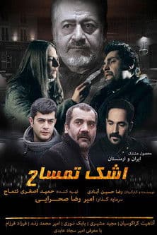اشک تمساح poster