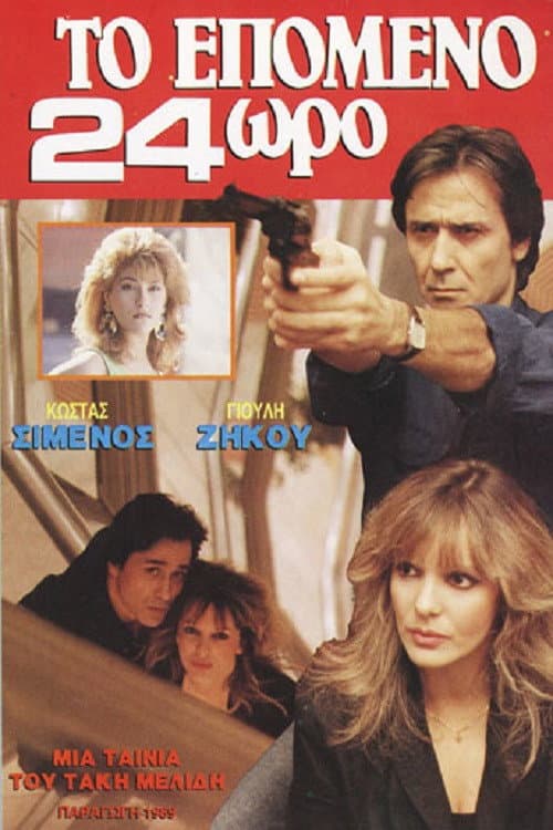 Το επόμενο 24ωρο poster