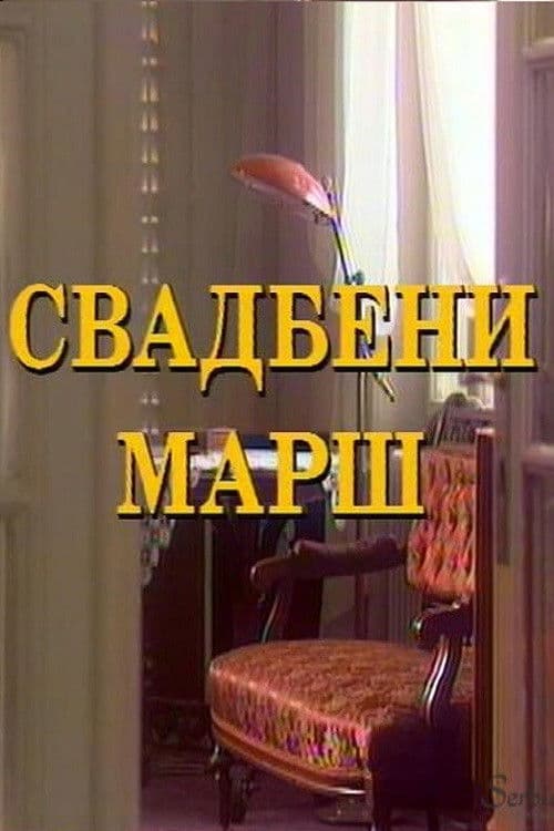 The Wedding March poster