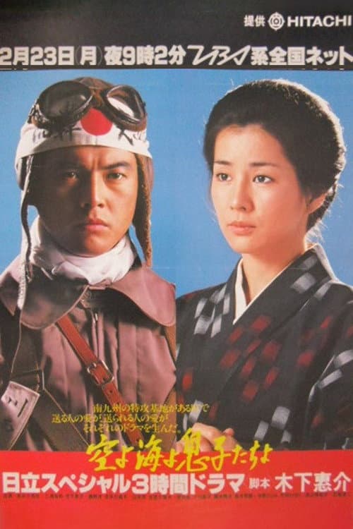 空よ海よ息子たちよ poster