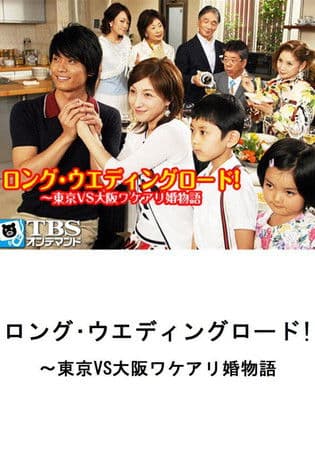 Long Wedding Road! Tokyo vs. Osaka Wakeari Kon Monogatari poster