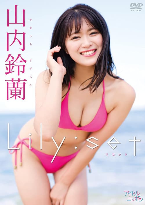 山内鈴蘭/Lily:set poster