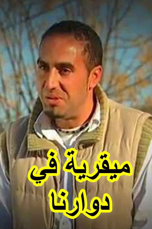 ميقرية في دوارنا poster