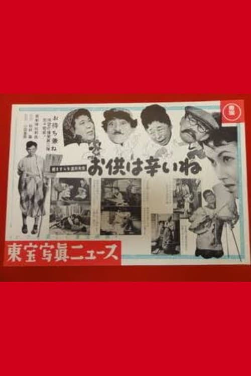 Masura no Hashitsu Sequel: It's Hard to Be a Company poster