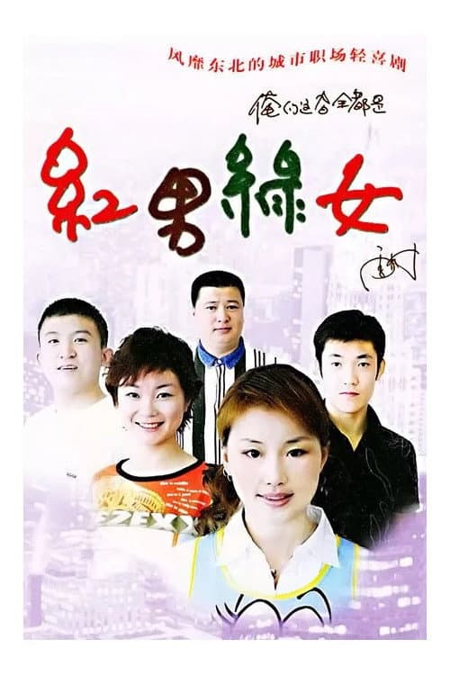 红男绿女 poster