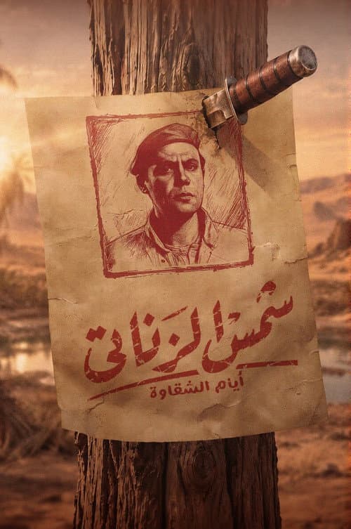 Shams El Zanati: Days of Mischief poster