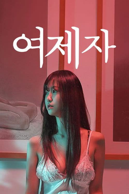 여제자 poster