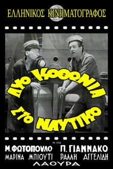 Δυο κοθώνια στο ναυτικό! poster