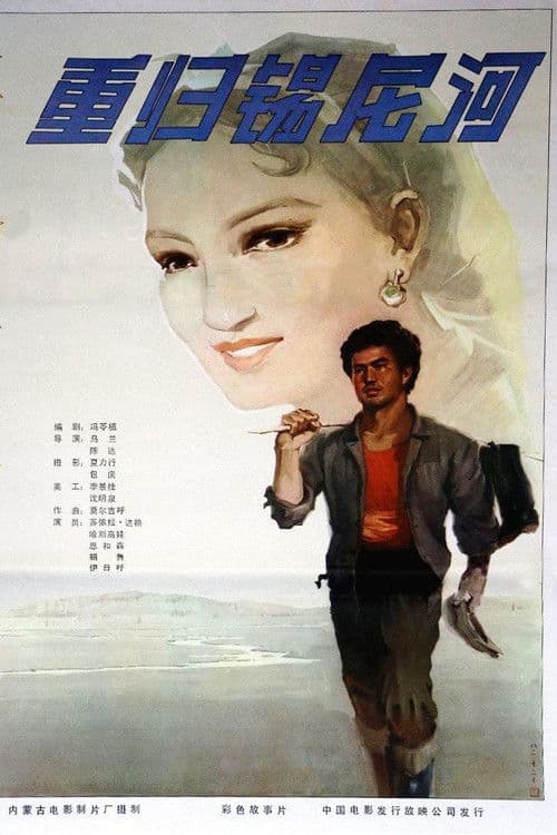 重归锡尼河 poster