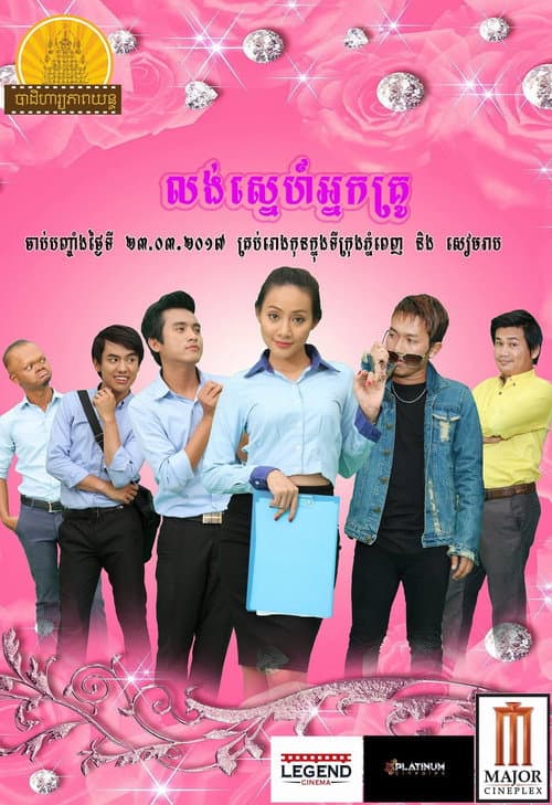 Falling in Love with the Teacher poster