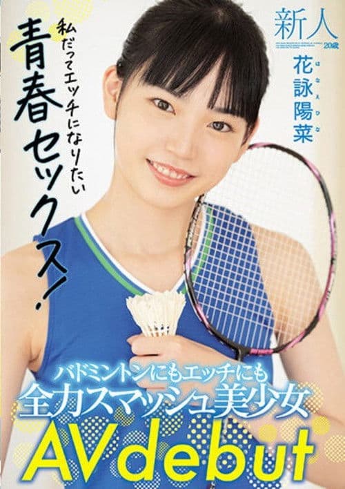 Fresh Face 20 Years Old. She’s Good At Both Badminton And Getting Lewd! Beautiful Girl Makes Her AV Debut. Hina Kae poster