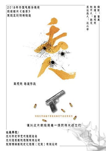 丢人 poster