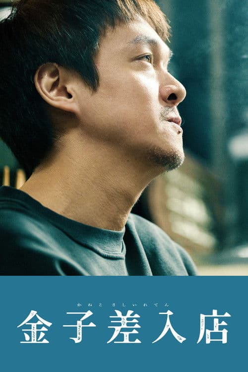 Kaneko's Commissary poster