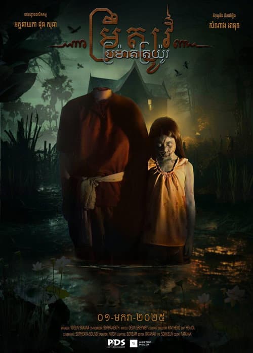 ម្រឹត្យូវ ប្រម៉ាត់ត្រយ៉ូវ poster