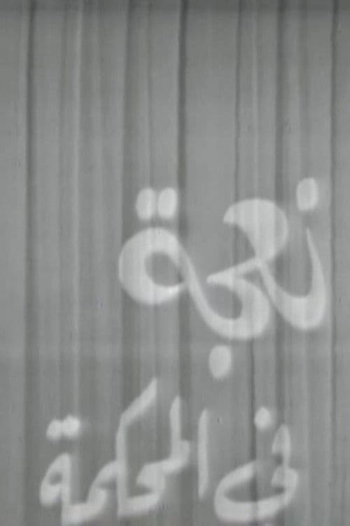 A Sheep in Court poster