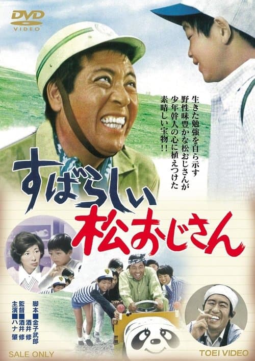 Subarashii matsu ojisan poster