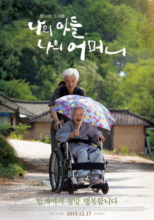 나의 아들, 나의 어머니 poster