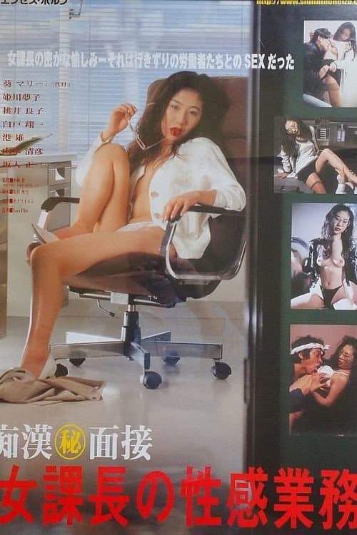 Chikan to nozoki: Onna kachô no shiseikatsu poster
