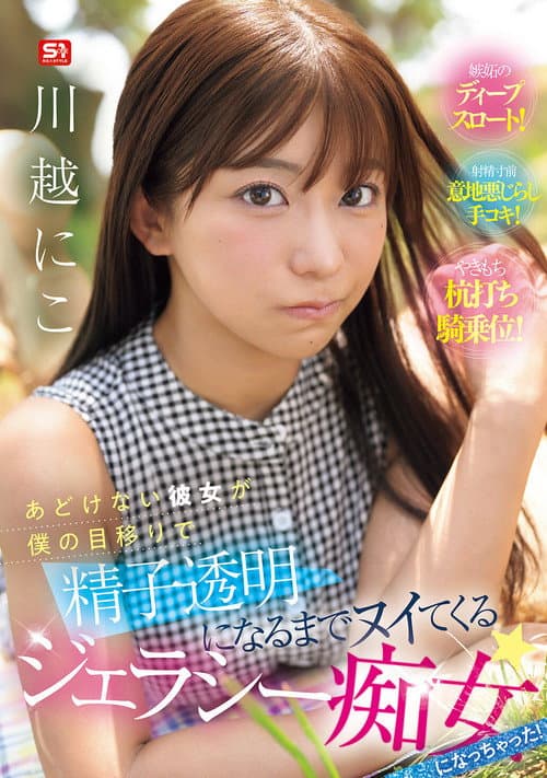 あどけない彼女が僕の目移りで精子透明になるまでヌイてくるジェラシー痴女になっちゃった！ poster