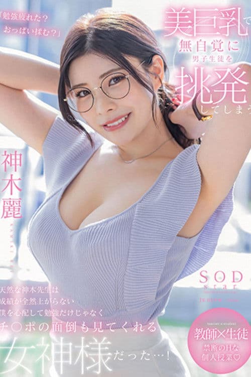 Kamiki-sensei Is a Natural Teacher Who Unconsciously Provokes Male Students with Her Beautiful Big Breasts. She Worries About Me, Whose Grades Aren't Improving at All, and Is a Goddess Who Not Only Helps Me with My Studies poster