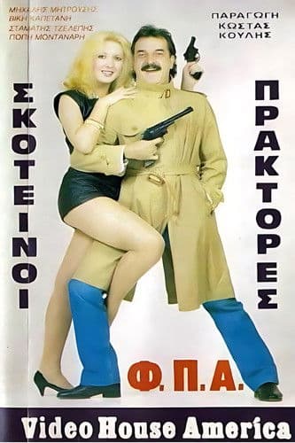 Σκοτεινοί πράκτορες "Φ.Π.Α." poster