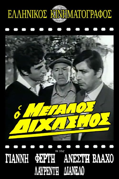 Ο μεγάλος διχασμός poster