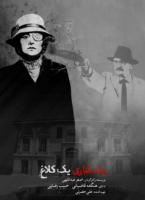 yek ghanari yek kalagh poster