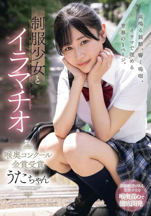 MUDR-256 Deep Throating With A Girl In Uniform - Winner Of The Golden Prize In The Throat Contest - Uta-chan Hibino Uta poster