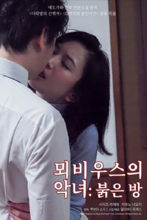 メビウスの悪女 赤い部屋 poster