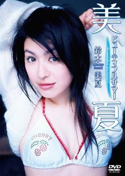鈴木美夏 美夏~ビューティフルサマー~ poster