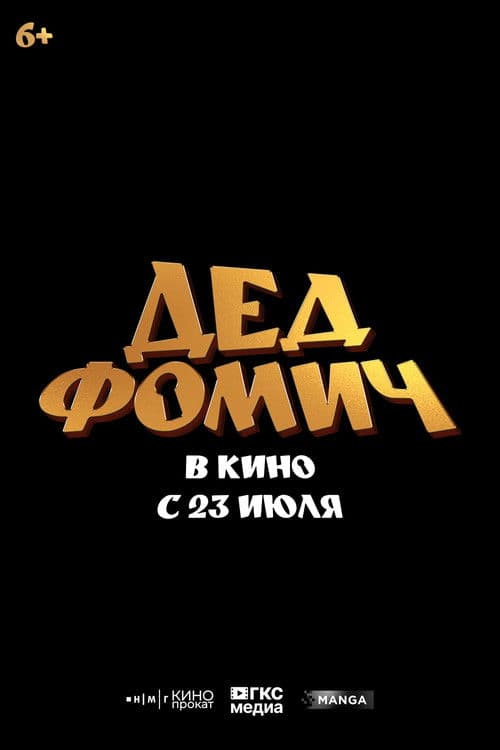 Дед Фомич poster