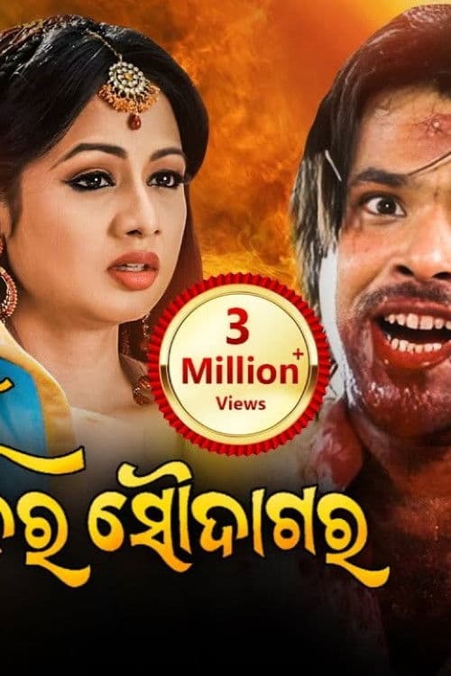 Mu Sapanara Soudagar poster