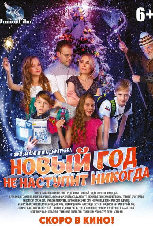 Новый год не наступит никогда poster