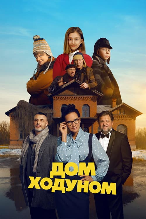 Дом ходуном poster