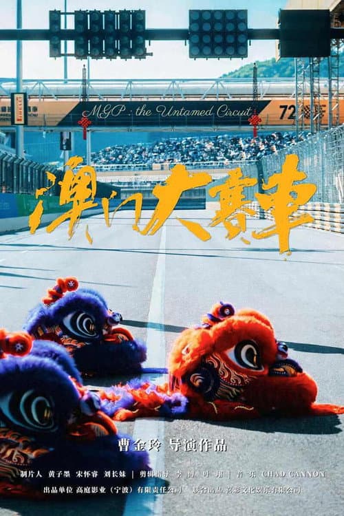 MGP: The Untamed Circuit poster