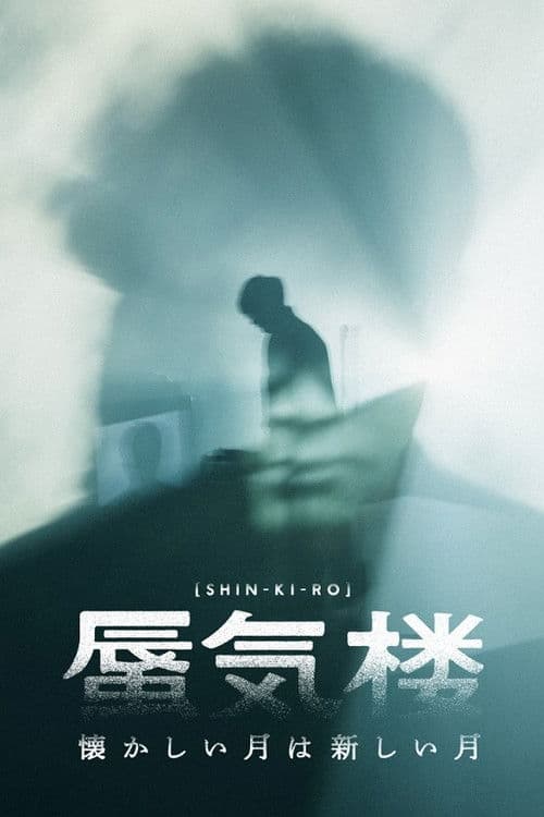 懐かしい月は新しい月“蜃気楼” poster