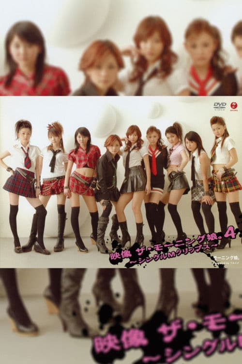 Eizouza・Morning Musume. 4 ~Single M Clips~ poster