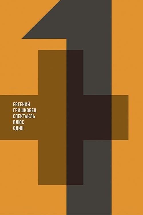 Евгений Гришковец: Плюс один poster